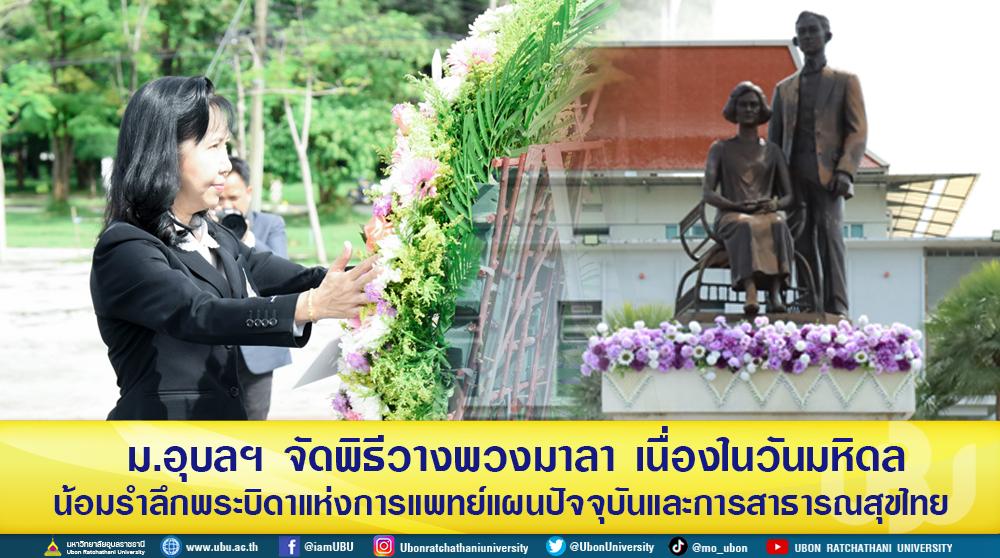 ม.อุบลฯ จัดพิธีวางพวงมาลา เนื่องในวันมหิดล น้อมรำลึกพระบิดาแห่งการแพทย์แผนปัจจุบันและการสาธารณสุขไทย