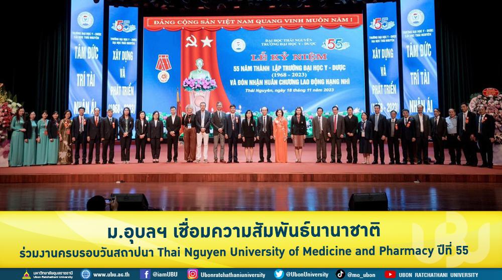 ม.อุบลฯ เชื่อมความสัมพันธ์นานาชาติ ร่วมงานครบรอบวันสถาปนา Thai Nguyen University of Medicine and Pharmacy ปีที่ 55 