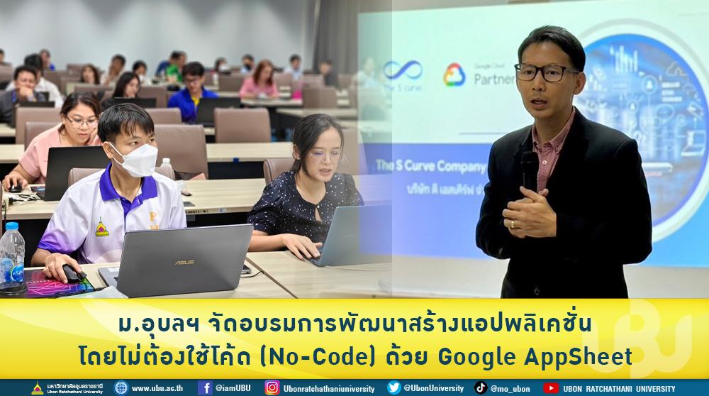 ม.อุบลฯ จัดอบรมการพัฒนาสร้างแอปพลิเคชั่น โดยไม่ต้องใช้โค้ด No-Code ด้วย Google AppSheet
